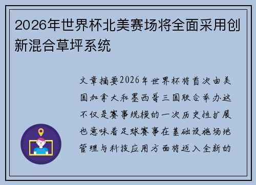 2026年世界杯北美赛场将全面采用创新混合草坪系统 2026年世界杯北美赛场将全面采用创新混合草坪系统