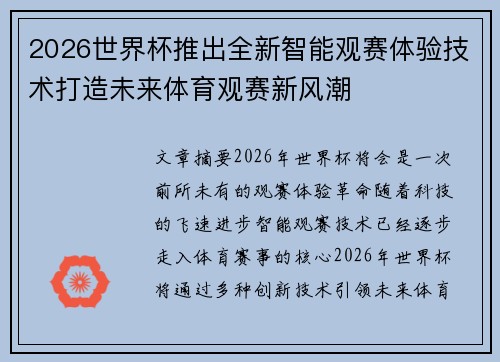 2026世界杯推出全新智能观赛体验技术打造未来体育观赛新风潮