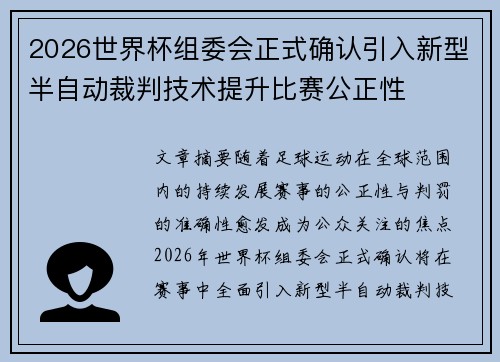 2026世界杯组委会正式确认引入新型半自动裁判技术提升比赛公正性