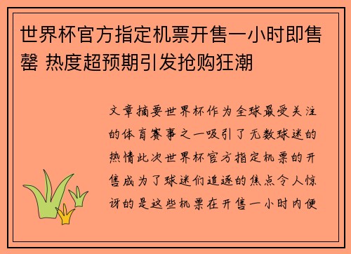 世界杯官方指定机票开售一小时即售罄 热度超预期引发抢购狂潮