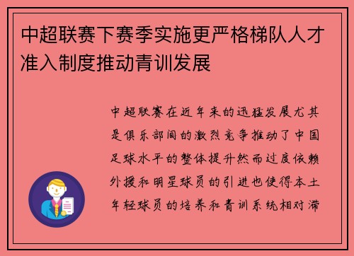 中超联赛下赛季实施更严格梯队人才准入制度推动青训发展 中超联赛下赛季实施更严格梯队人才准入制度推动青训发展