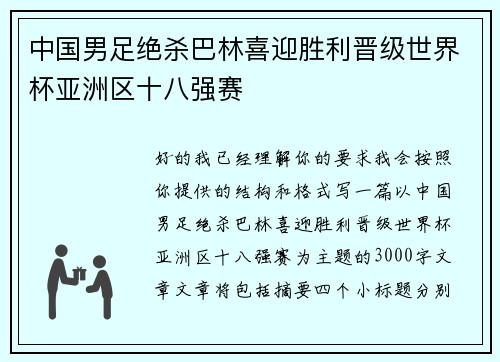中国男足绝杀巴林喜迎胜利晋级世界杯亚洲区十八强赛
