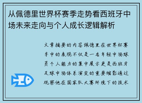 从佩德里世界杯赛季走势看西班牙中场未来走向与个人成长逻辑解析