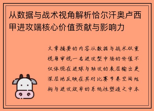 从数据与战术视角解析恰尔汗奥卢西甲进攻端核心价值贡献与影响力 从数据与战术视角解析恰尔汗奥卢西甲进攻端核心价值贡献与影响力