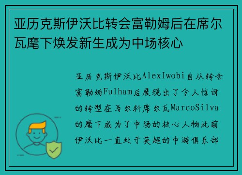 亚历克斯伊沃比转会富勒姆后在席尔瓦麾下焕发新生成为中场核心