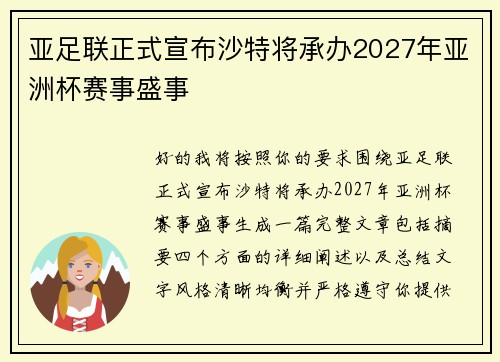 亚足联正式宣布沙特将承办2027年亚洲杯赛事盛事