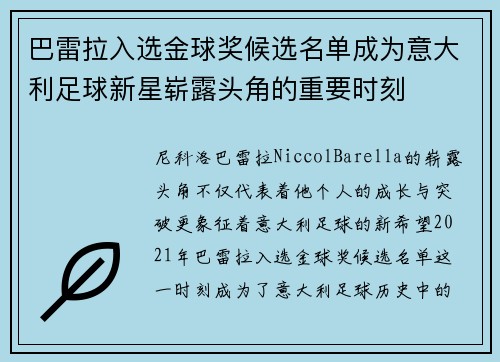 巴雷拉入选金球奖候选名单成为意大利足球新星崭露头角的重要时刻 巴雷拉入选金球奖候选名单成为意大利足球新星崭露头角的重要时刻