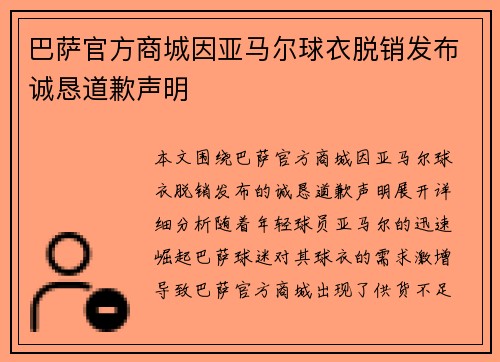 巴萨官方商城因亚马尔球衣脱销发布诚恳道歉声明 巴萨官方商城因亚马尔球衣脱销发布诚恳道歉声明