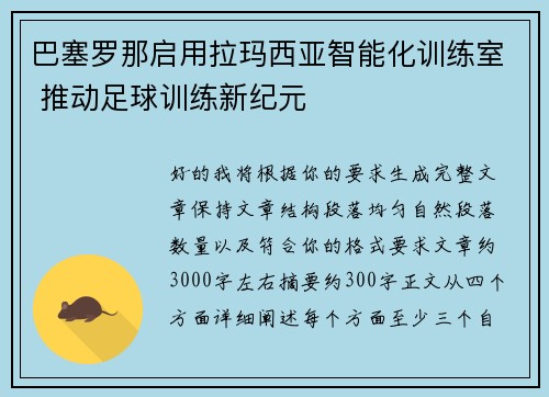 巴塞罗那启用拉玛西亚智能化训练室 推动足球训练新纪元