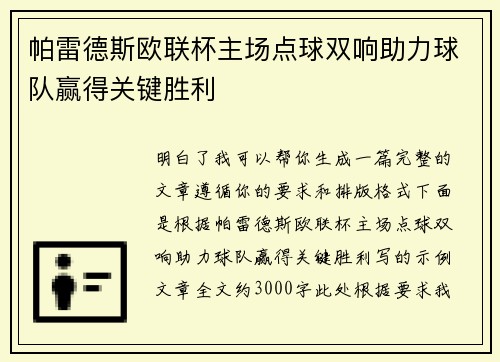 帕雷德斯欧联杯主场点球双响助力球队赢得关键胜利 帕雷德斯欧联杯主场点球双响助力球队赢得关键胜利