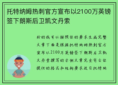 托特纳姆热刺官方宣布以2100万英镑签下朗斯后卫凯文丹索