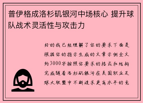 普伊格成洛杉矶银河中场核心 提升球队战术灵活性与攻击力