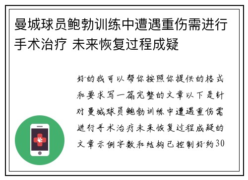 曼城球员鲍勃训练中遭遇重伤需进行手术治疗 未来恢复过程成疑