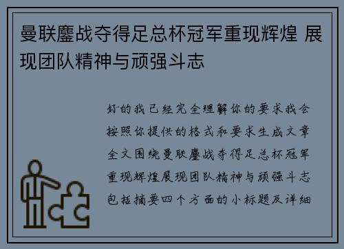 曼联鏖战夺得足总杯冠军重现辉煌 展现团队精神与顽强斗志