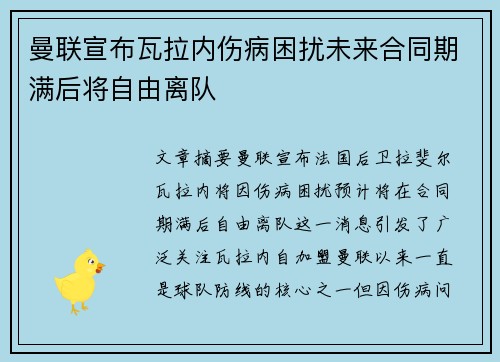 曼联宣布瓦拉内伤病困扰未来合同期满后将自由离队