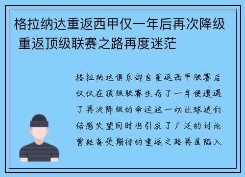 格拉纳达重返西甲仅一年后再次降级 重返顶级联赛之路再度迷茫