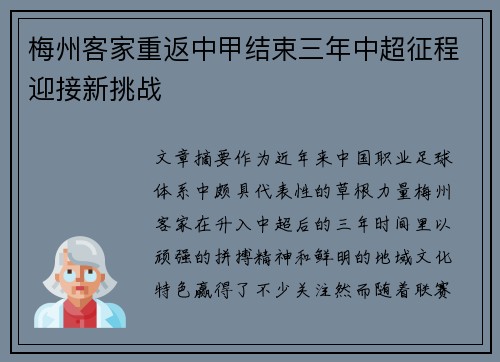 梅州客家重返中甲结束三年中超征程迎接新挑战