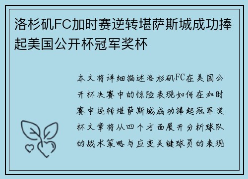 洛杉矶FC加时赛逆转堪萨斯城成功捧起美国公开杯冠军奖杯 洛杉矶FC加时赛逆转堪萨斯城成功捧起美国公开杯冠军奖杯