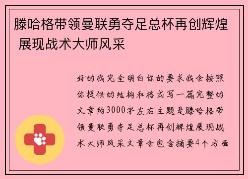 滕哈格带领曼联勇夺足总杯再创辉煌 展现战术大师风采 滕哈格带领曼联勇夺足总杯再创辉煌 展现战术大师风采