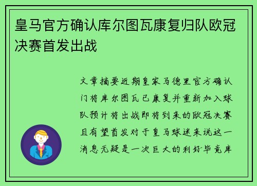 皇马官方确认库尔图瓦康复归队欧冠决赛首发出战
