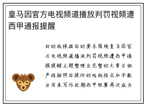 皇马因官方电视频道播放判罚视频遭西甲通报提醒 皇马因官方电视频道播放判罚视频遭西甲通报提醒