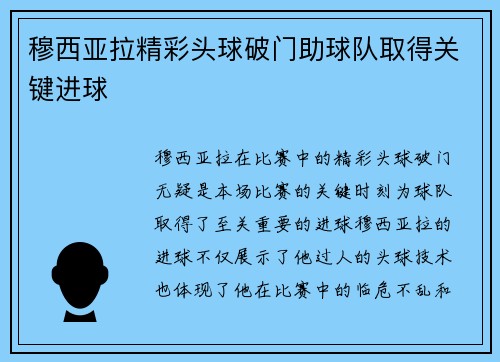 穆西亚拉精彩头球破门助球队取得关键进球