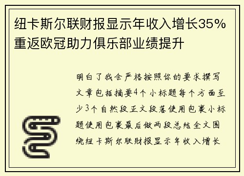 纽卡斯尔联财报显示年收入增长35% 重返欧冠助力俱乐部业绩提升