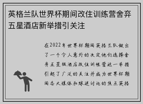 英格兰队世界杯期间改住训练营舍弃五星酒店新举措引关注