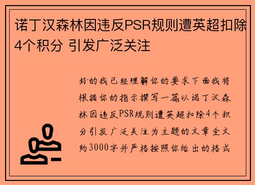 诺丁汉森林因违反PSR规则遭英超扣除4个积分 引发广泛关注