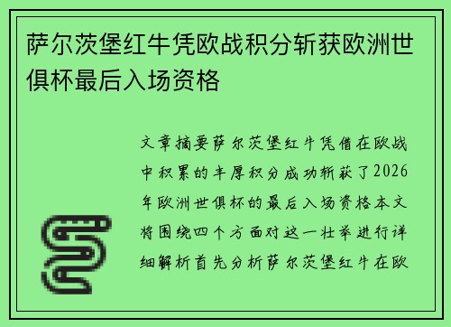萨尔茨堡红牛凭欧战积分斩获欧洲世俱杯最后入场资格