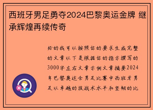 西班牙男足勇夺2024巴黎奥运金牌 继承辉煌再续传奇