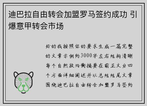 迪巴拉自由转会加盟罗马签约成功 引爆意甲转会市场