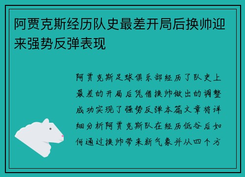 阿贾克斯经历队史最差开局后换帅迎来强势反弹表现