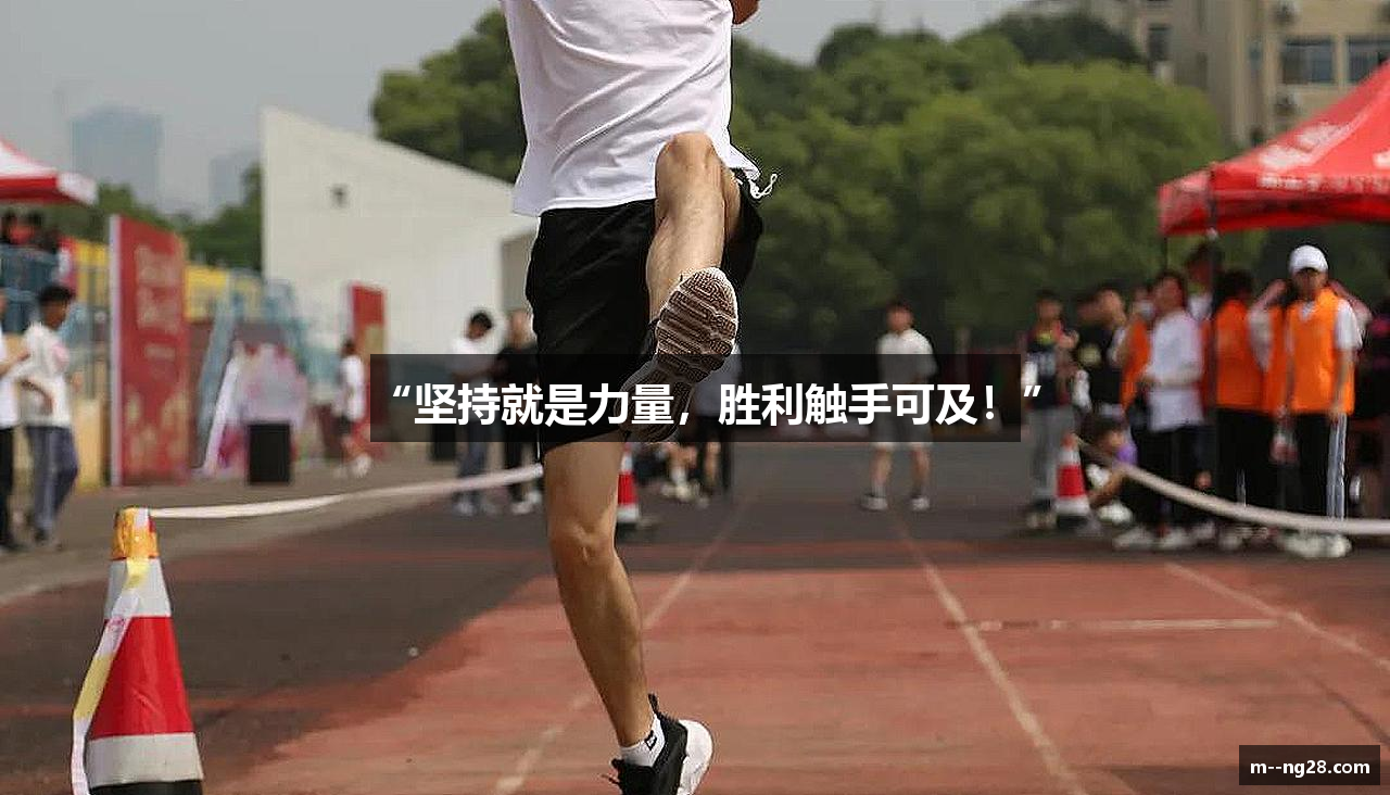 “坚持就是力量，胜利触手可及！”